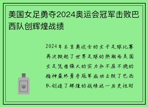 美国女足勇夺2024奥运会冠军击败巴西队创辉煌战绩 美国女足勇夺2024奥运会冠军击败巴西队创辉煌战绩