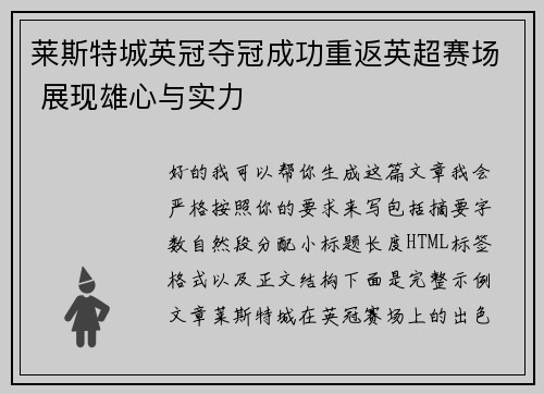 莱斯特城英冠夺冠成功重返英超赛场 展现雄心与实力 莱斯特城英冠夺冠成功重返英超赛场 展现雄心与实力