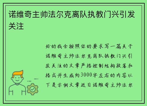 诺维奇主帅法尔克离队执教门兴引发关注