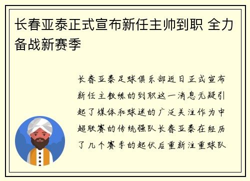 长春亚泰正式宣布新任主帅到职 全力备战新赛季 长春亚泰正式宣布新任主帅到职 全力备战新赛季