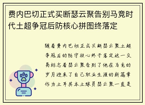 费内巴切正式买断瑟云聚告别马竞时代土超争冠后防核心拼图终落定 费内巴切正式买断瑟云聚告别马竞时代土超争冠后防核心拼图终落定