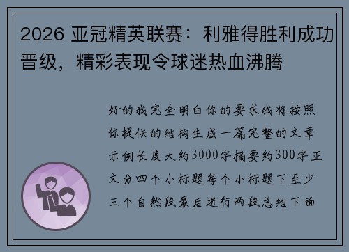 2026 亚冠精英联赛：利雅得胜利成功晋级，精彩表现令球迷热血沸腾
