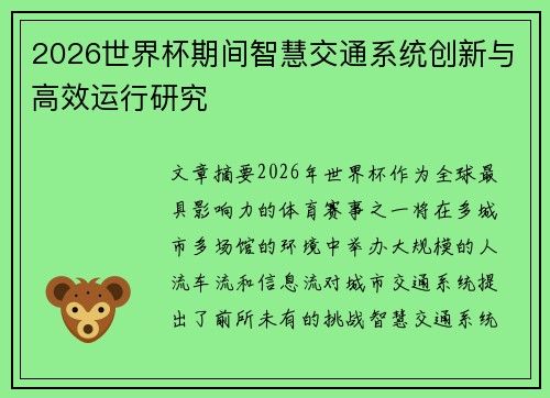 2026世界杯期间智慧交通系统创新与高效运行研究