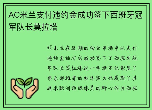 AC米兰支付违约金成功签下西班牙冠军队长莫拉塔 AC米兰支付违约金成功签下西班牙冠军队长莫拉塔