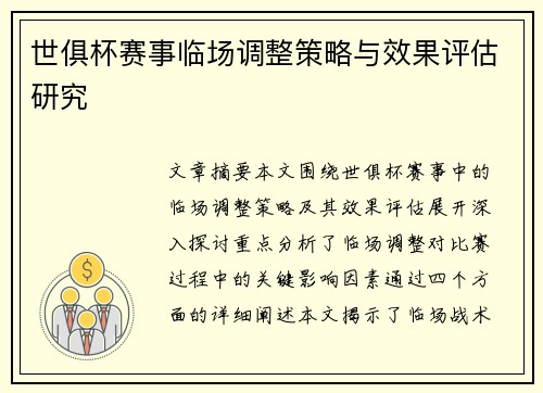 世俱杯赛事临场调整策略与效果评估研究 世俱杯赛事临场调整策略与效果评估研究