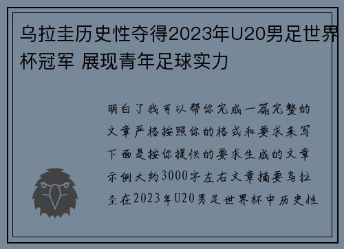 乌拉圭历史性夺得2023年U20男足世界杯冠军 展现青年足球实力 乌拉圭历史性夺得2023年U20男足世界杯冠军 展现青年足球实力