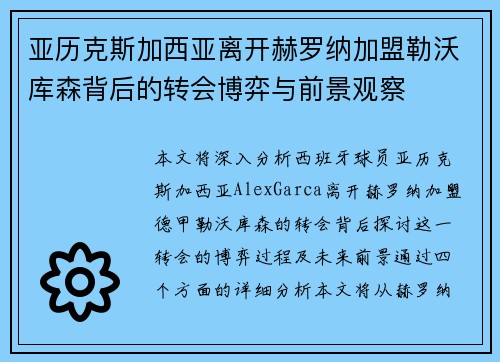 亚历克斯加西亚离开赫罗纳加盟勒沃库森背后的转会博弈与前景观察 亚历克斯加西亚离开赫罗纳加盟勒沃库森背后的转会博弈与前景观察