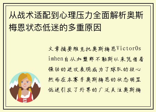 从战术适配到心理压力全面解析奥斯梅恩状态低迷的多重原因