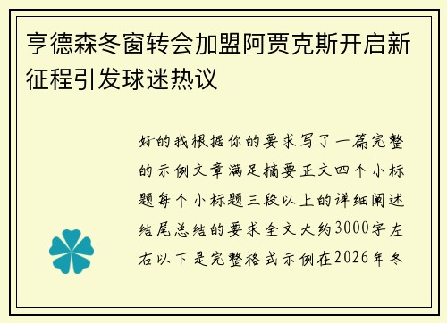亨德森冬窗转会加盟阿贾克斯开启新征程引发球迷热议