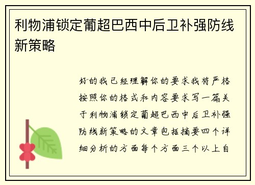 利物浦锁定葡超巴西中后卫补强防线新策略 利物浦锁定葡超巴西中后卫补强防线新策略