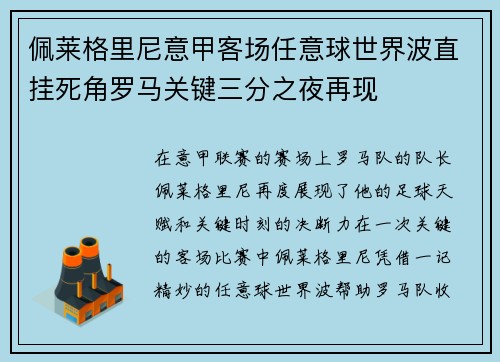 佩莱格里尼意甲客场任意球世界波直挂死角罗马关键三分之夜再现