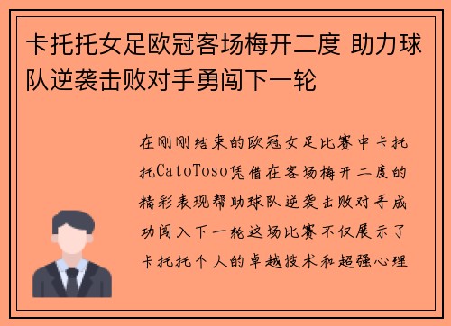 卡托托女足欧冠客场梅开二度 助力球队逆袭击败对手勇闯下一轮 卡托托女足欧冠客场梅开二度 助力球队逆袭击败对手勇闯下一轮
