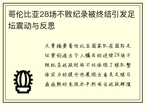 哥伦比亚28场不败纪录被终结引发足坛震动与反思 哥伦比亚28场不败纪录被终结引发足坛震动与反思