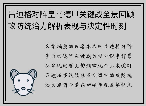 吕迪格对阵皇马德甲关键战全景回顾攻防统治力解析表现与决定性时刻 吕迪格对阵皇马德甲关键战全景回顾攻防统治力解析表现与决定性时刻