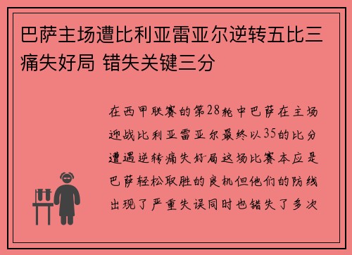 巴萨主场遭比利亚雷亚尔逆转五比三痛失好局 错失关键三分 巴萨主场遭比利亚雷亚尔逆转五比三痛失好局 错失关键三分