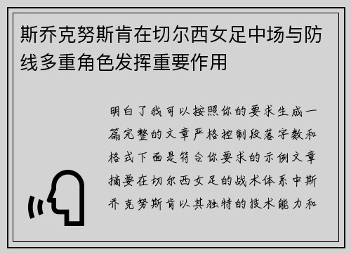 斯乔克努斯肯在切尔西女足中场与防线多重角色发挥重要作用 斯乔克努斯肯在切尔西女足中场与防线多重角色发挥重要作用