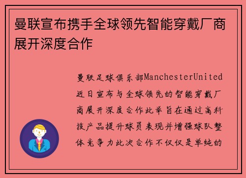 曼联宣布携手全球领先智能穿戴厂商展开深度合作 曼联宣布携手全球领先智能穿戴厂商展开深度合作