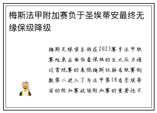 梅斯法甲附加赛负于圣埃蒂安最终无缘保级降级 梅斯法甲附加赛负于圣埃蒂安最终无缘保级降级