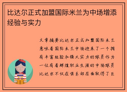 比达尔正式加盟国际米兰为中场增添经验与实力 比达尔正式加盟国际米兰为中场增添经验与实力