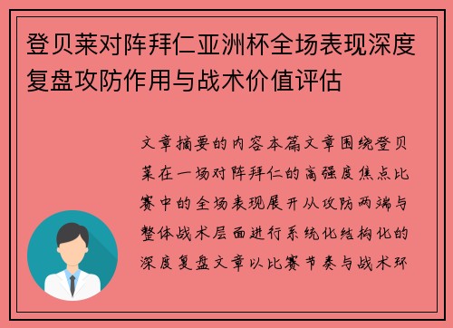 登贝莱对阵拜仁亚洲杯全场表现深度复盘攻防作用与战术价值评估