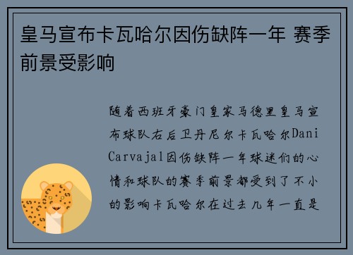 皇马宣布卡瓦哈尔因伤缺阵一年 赛季前景受影响