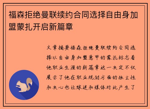 福森拒绝曼联续约合同选择自由身加盟蒙扎开启新篇章