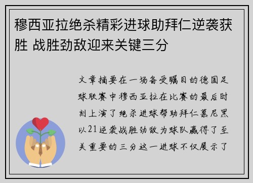 穆西亚拉绝杀精彩进球助拜仁逆袭获胜 战胜劲敌迎来关键三分