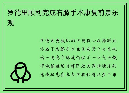 罗德里顺利完成右膝手术康复前景乐观 罗德里顺利完成右膝手术康复前景乐观