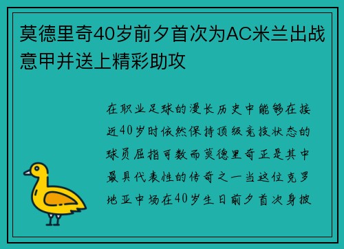莫德里奇40岁前夕首次为AC米兰出战意甲并送上精彩助攻 莫德里奇40岁前夕首次为AC米兰出战意甲并送上精彩助攻
