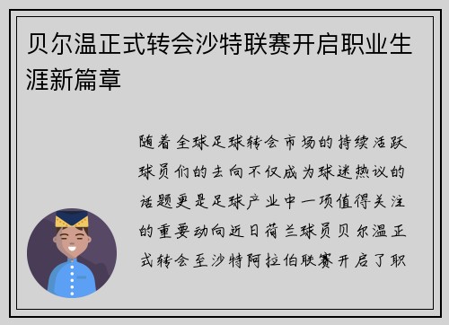 贝尔温正式转会沙特联赛开启职业生涯新篇章 贝尔温正式转会沙特联赛开启职业生涯新篇章