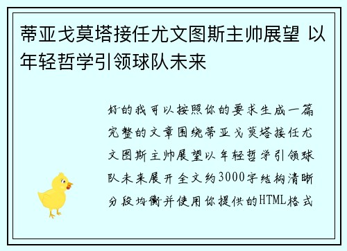 蒂亚戈莫塔接任尤文图斯主帅展望 以年轻哲学引领球队未来 蒂亚戈莫塔接任尤文图斯主帅展望 以年轻哲学引领球队未来
