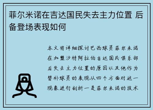 菲尔米诺在吉达国民失去主力位置 后备登场表现如何