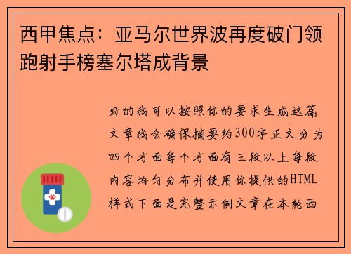 西甲焦点：亚马尔世界波再度破门领跑射手榜塞尔塔成背景