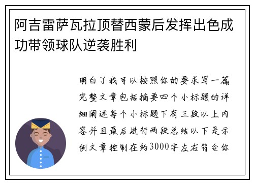 阿吉雷萨瓦拉顶替西蒙后发挥出色成功带领球队逆袭胜利 阿吉雷萨瓦拉顶替西蒙后发挥出色成功带领球队逆袭胜利