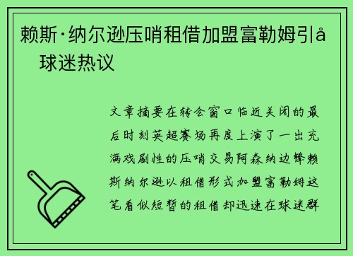 赖斯·纳尔逊压哨租借加盟富勒姆引发球迷热议 赖斯·纳尔逊压哨租借加盟富勒姆引发球迷热议