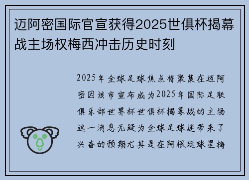 迈阿密国际官宣获得2025世俱杯揭幕战主场权梅西冲击历史时刻 迈阿密国际官宣获得2025世俱杯揭幕战主场权梅西冲击历史时刻