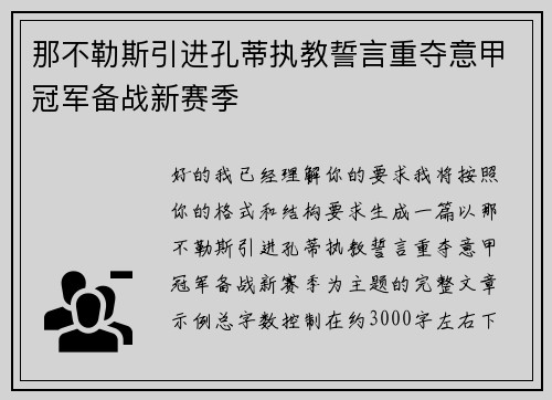 那不勒斯引进孔蒂执教誓言重夺意甲冠军备战新赛季 那不勒斯引进孔蒂执教誓言重夺意甲冠军备战新赛季