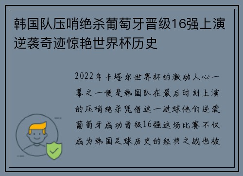 韩国队压哨绝杀葡萄牙晋级16强上演逆袭奇迹惊艳世界杯历史 韩国队压哨绝杀葡萄牙晋级16强上演逆袭奇迹惊艳世界杯历史