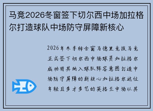 马竞2026冬窗签下切尔西中场加拉格尔打造球队中场防守屏障新核心