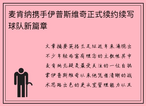 麦肯纳携手伊普斯维奇正式续约续写球队新篇章 麦肯纳携手伊普斯维奇正式续约续写球队新篇章