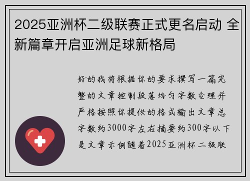 2025亚洲杯二级联赛正式更名启动 全新篇章开启亚洲足球新格局 2025亚洲杯二级联赛正式更名启动 全新篇章开启亚洲足球新格局