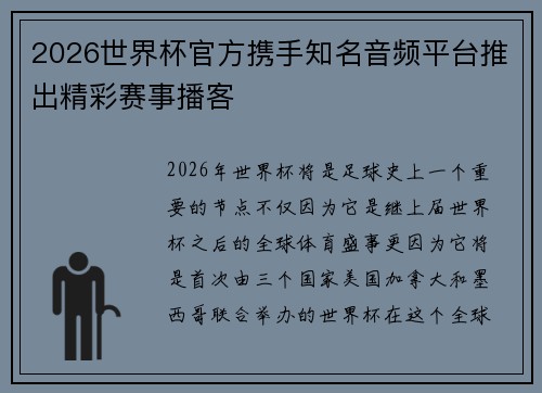2026世界杯官方携手知名音频平台推出精彩赛事播客 2026世界杯官方携手知名音频平台推出精彩赛事播客