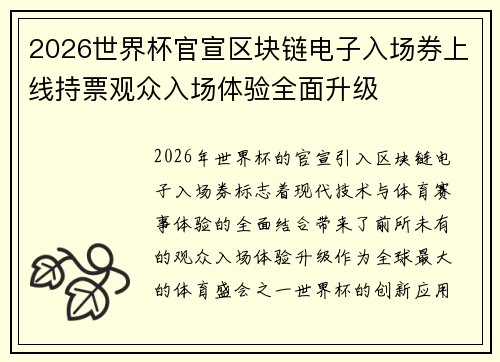 2026世界杯官宣区块链电子入场券上线持票观众入场体验全面升级 2026世界杯官宣区块链电子入场券上线持票观众入场体验全面升级