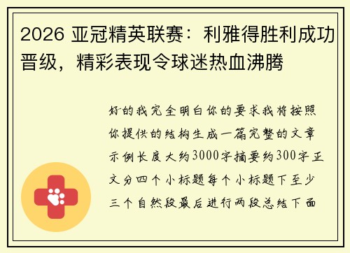 2026 亚冠精英联赛:利雅得胜利成功晋级,精彩表现令球迷热血沸腾 2026 亚冠精英联赛:利雅得胜利成功晋级,精彩表现令球迷热血沸腾