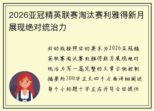 2026亚冠精英联赛淘汰赛利雅得新月展现绝对统治力 2026亚冠精英联赛淘汰赛利雅得新月展现绝对统治力