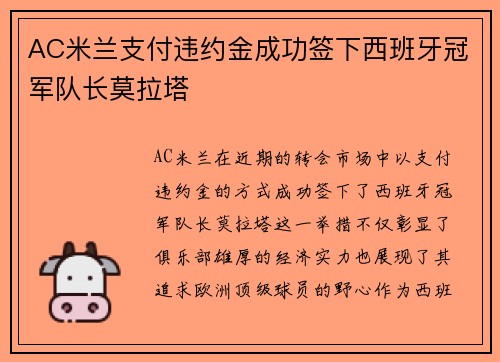 AC米兰支付违约金成功签下西班牙冠军队长莫拉塔 AC米兰支付违约金成功签下西班牙冠军队长莫拉塔