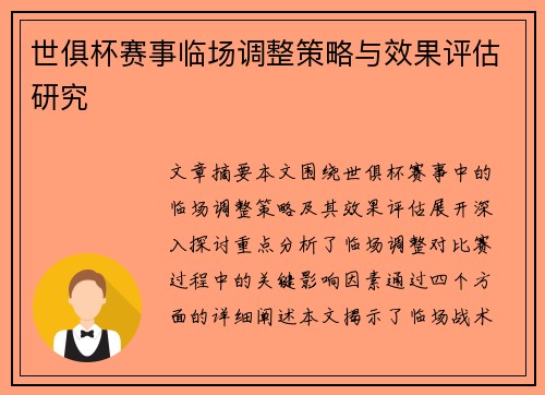 世俱杯赛事临场调整策略与效果评估研究
