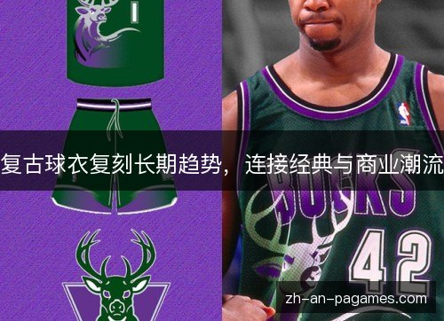 复古球衣复刻长期趋势，连接经典与商业潮流