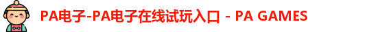 PA电子